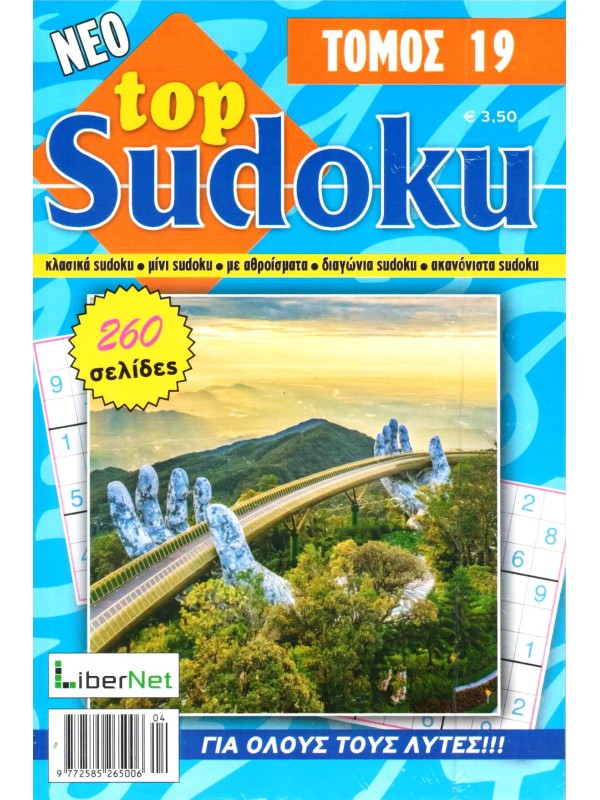 Τόμος Top Sudoku T19