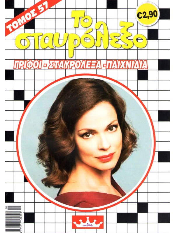 Τόμος Το Σταυρόλεξο Τ57