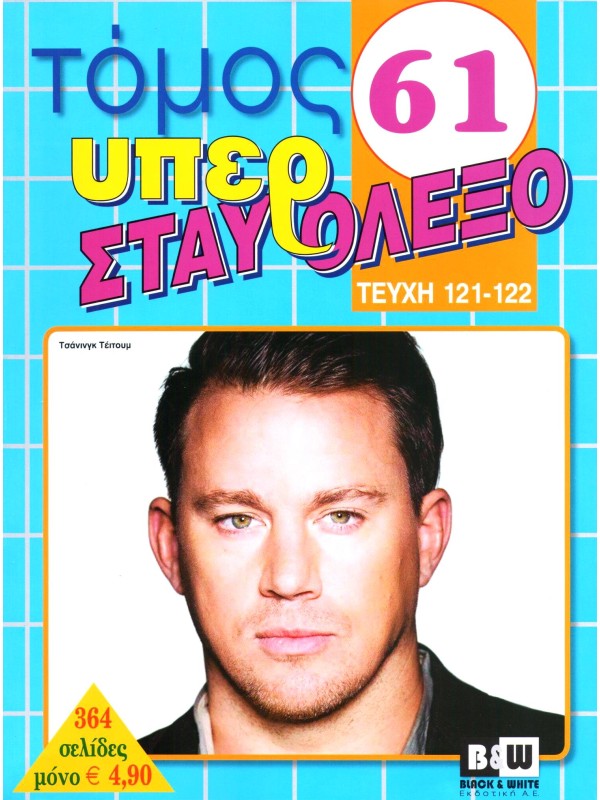 Τόμος Υπέρ Σταυρόλεξο Τ61