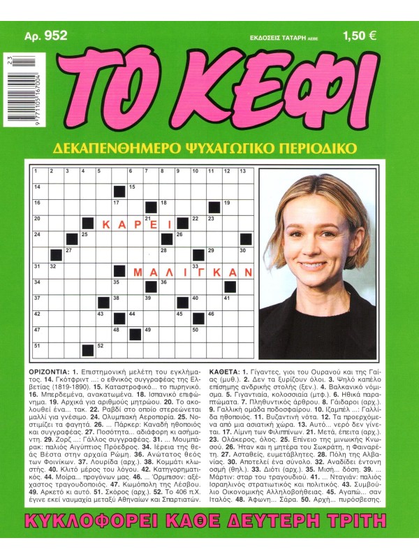 Το Κέφι Τ952