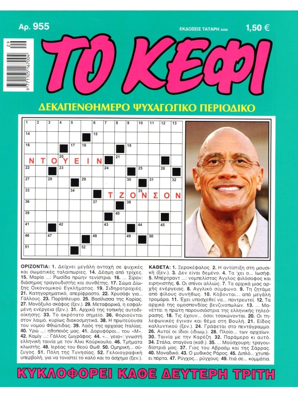 Το Κέφι Τ955