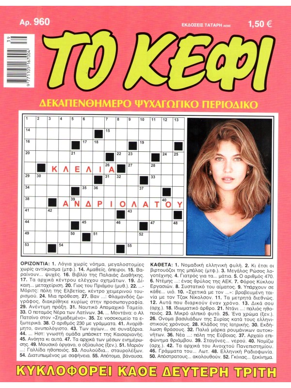 Το Κέφι Τ960