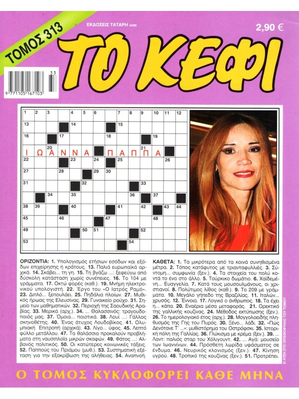 Τόμος Κέφι Τ313