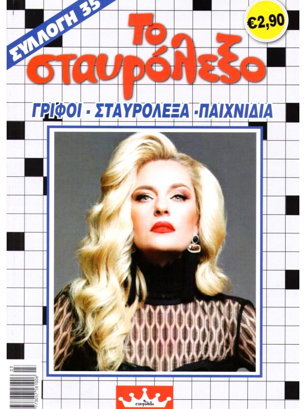 Το Σταυρόλεξο Τ35 Ειδική Συλλογή