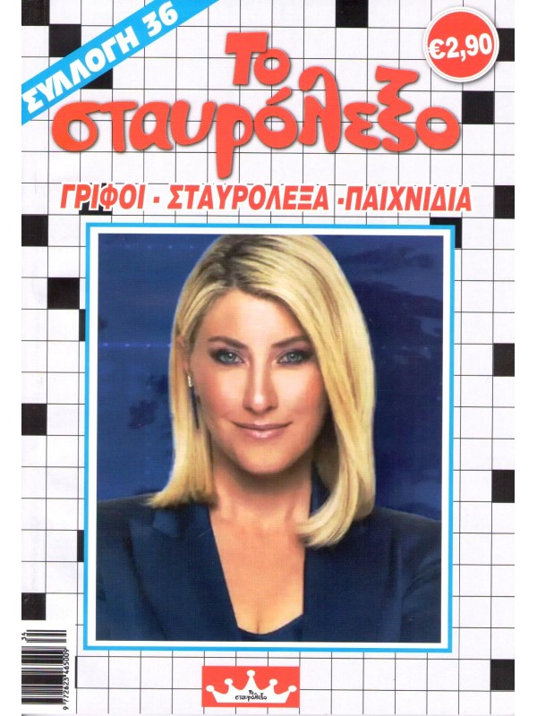 Το Σταυρόλεξο Τ36 Ειδική Συλλογή