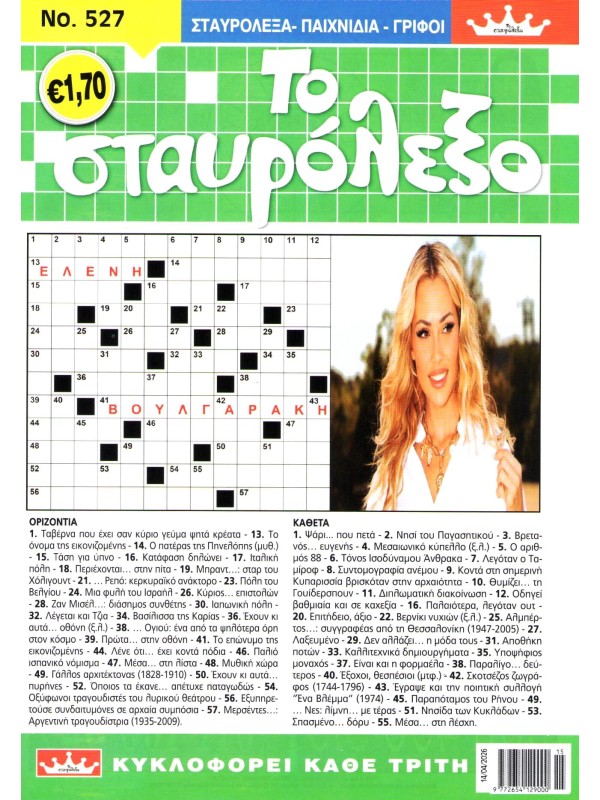 Το Σταυρόλεξο Τ527