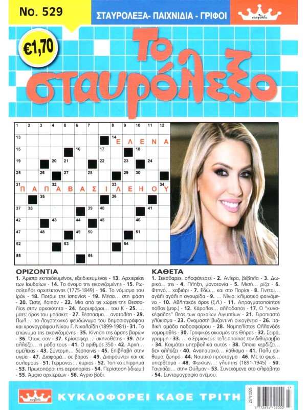 Το Σταυρόλεξο Τ529