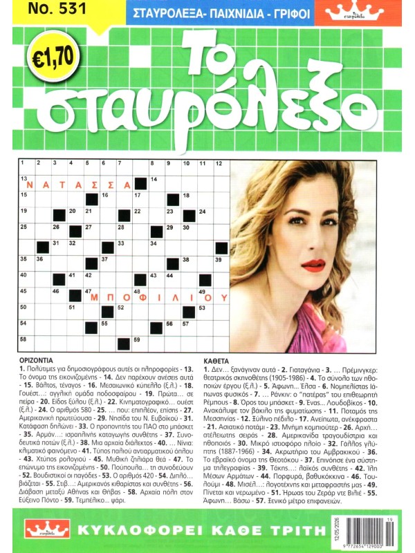 Το Σταυρόλεξο Τ531