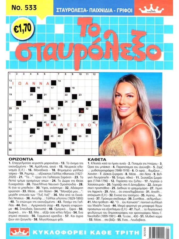Το Σταυρόλεξο Τ533