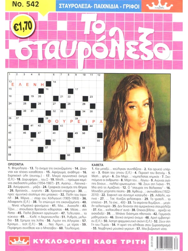 Το Σταυρόλεξο Τ542