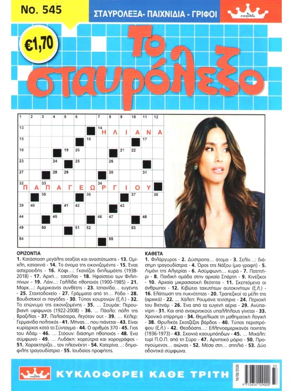 Το Σταυρόλεξο Τ545