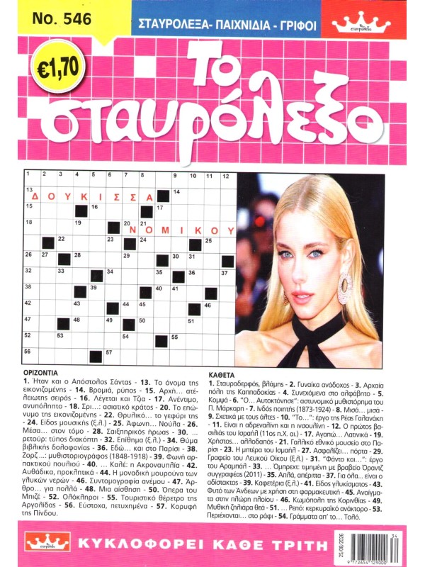 Το Σταυρόλεξο Τ546