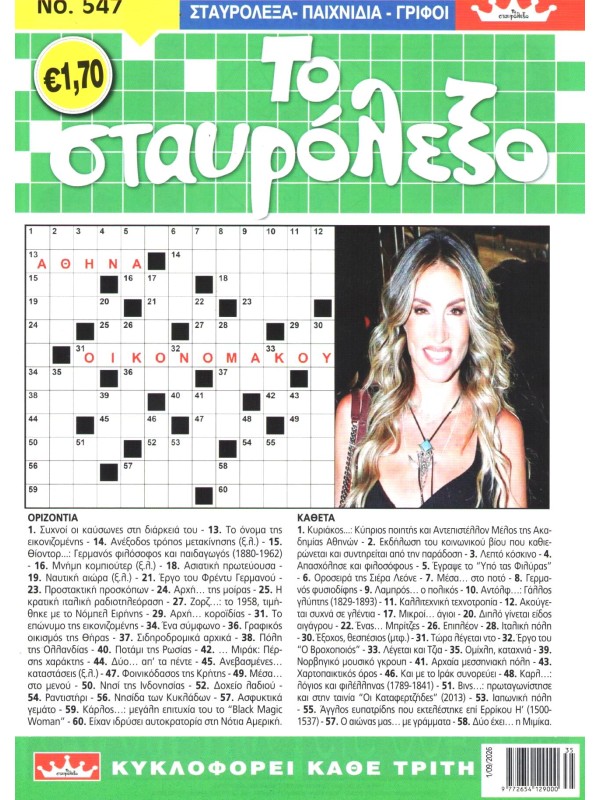 Το Σταυρόλεξο Τ547