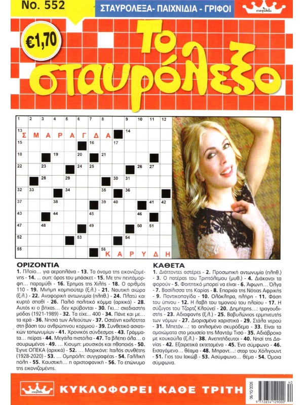 Το Σταυρόλεξο Τ552