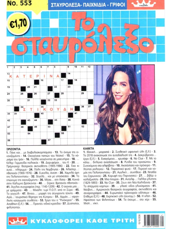Το Σταυρόλεξο Τ553