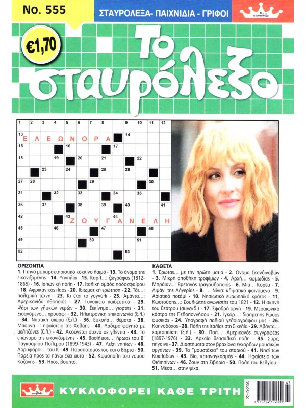 Το Σταυρόλεξο Τ555
