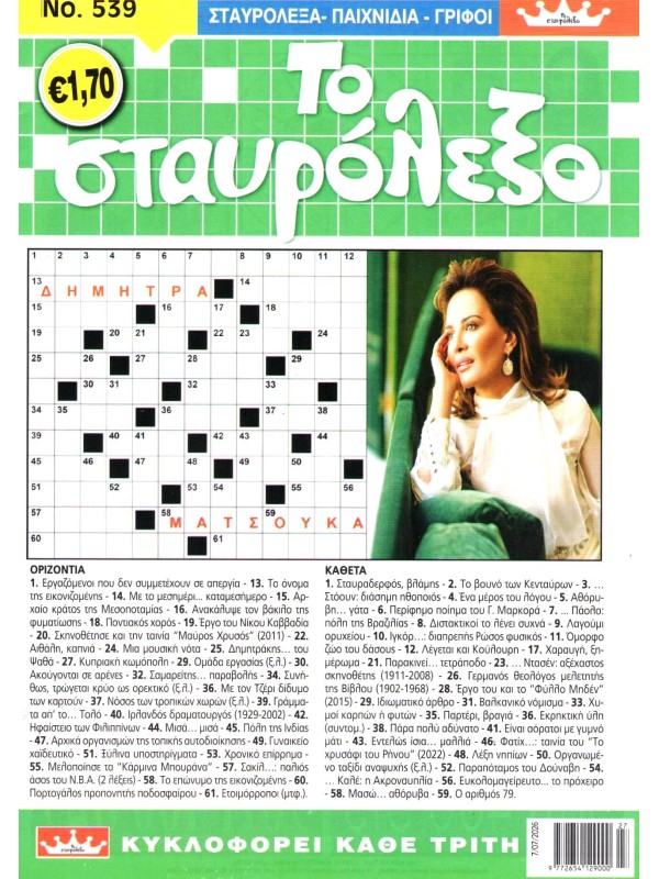 Το Σταυρόλεξο Τ539