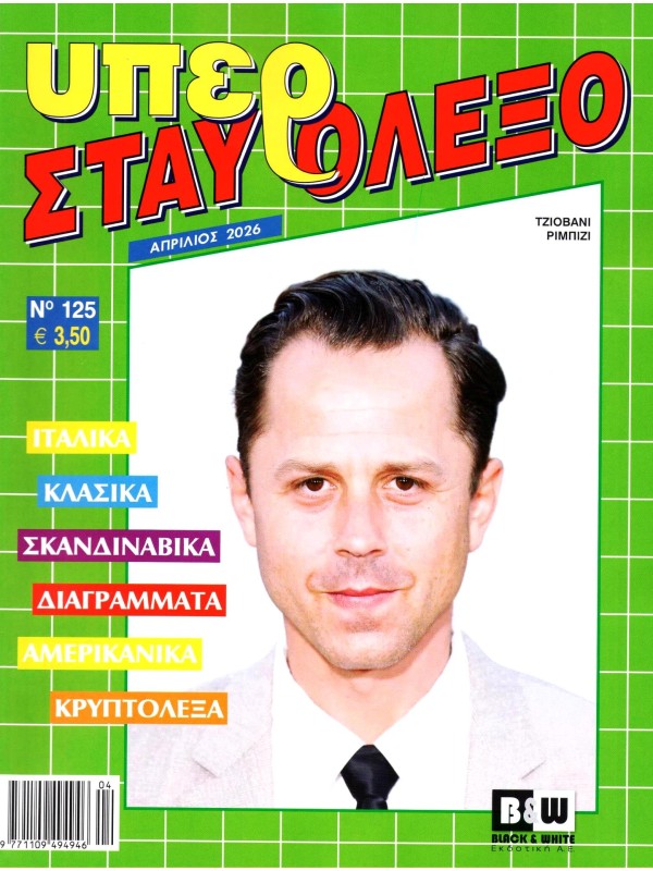 Υπέρ Σταυρόλεξο Τ125