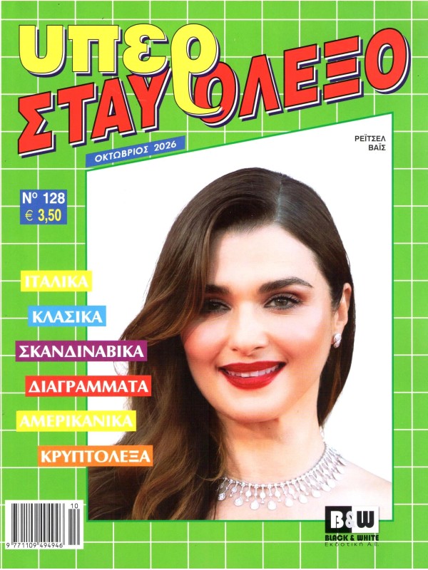 Υπέρ Σταυρόλεξο Τ128
