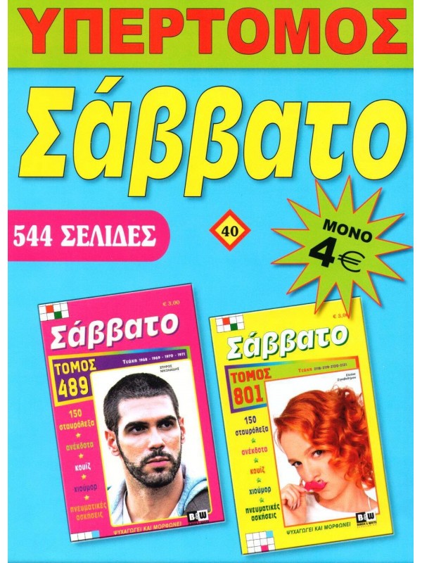 Υπερτόμος Σάββατο Τ40