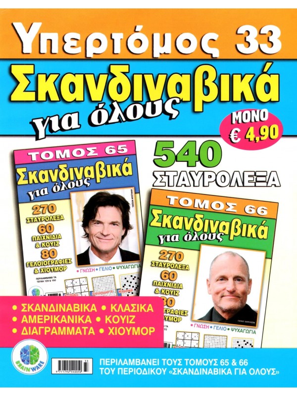 Υπερτόμος Σκανδιναβικά για Όλους Τ33 Υπερτόμος Σκανδιναβικά για Όλους Τ33