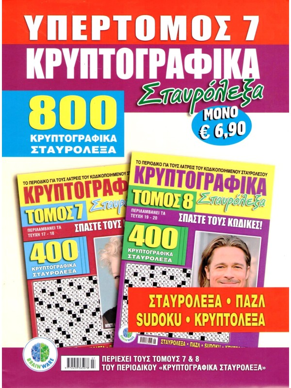 Υπερτόμος Κρυπτογραφικά Σταυρόλεξα Τ7
