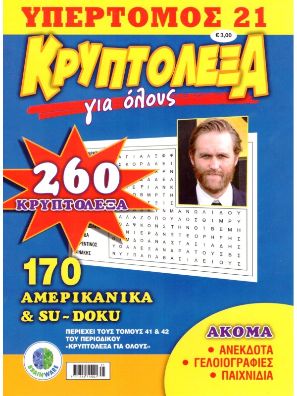 Υπερτόμος Κρυπτόλεξα για Όλους Τ21