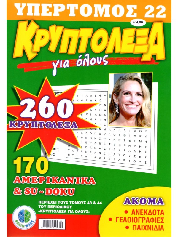 Υπερτόμος Κρυπτόλεξα για Όλους Τ22