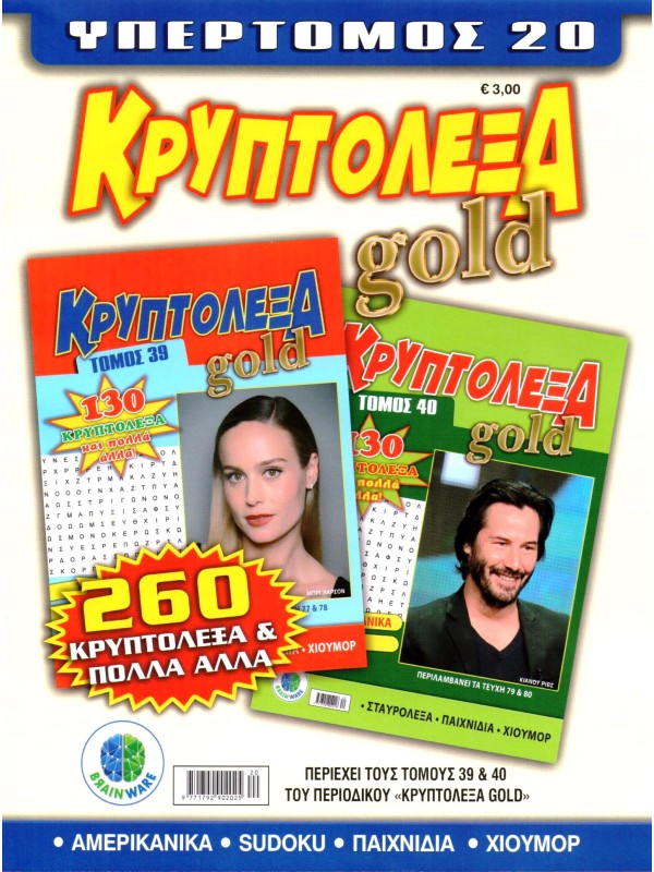 Υπερτόμος Κρυπτόλεξα Gold T20
