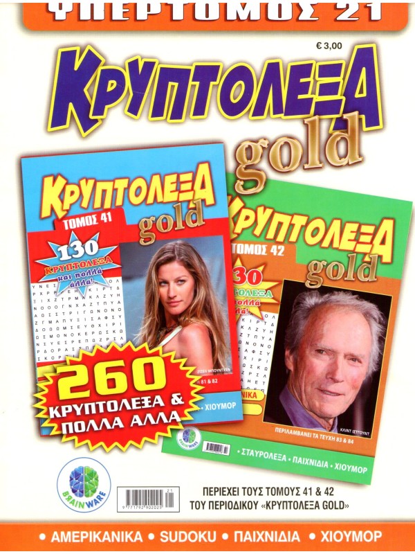 Υπερτόμος Κρυπτόλεξα Gold T21