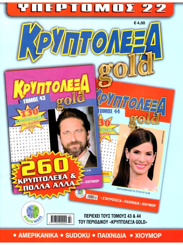 Υπερτόμος Κρυπτόλεξα Gold T22