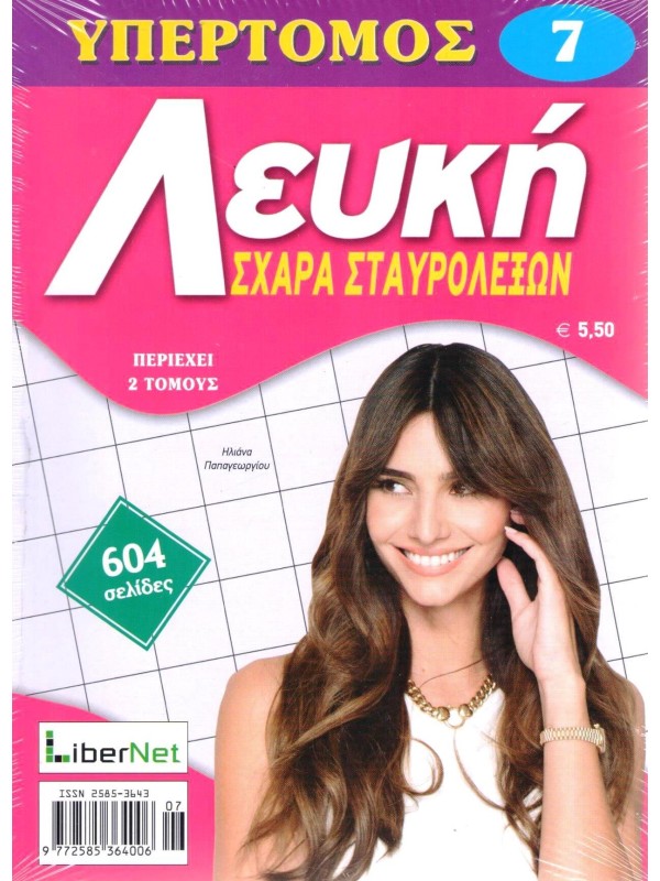 Υπερτόμος Λευκή Σχάρα Σταυρόλεξων Τ7