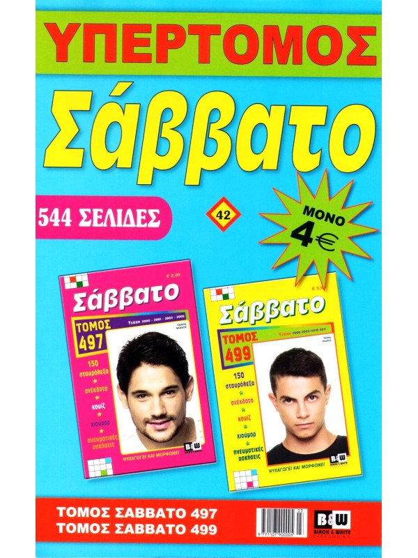 Υπερτόμος Σάββατο Τ42