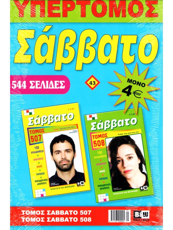 Υπερτόμος Σάββατο Τ43