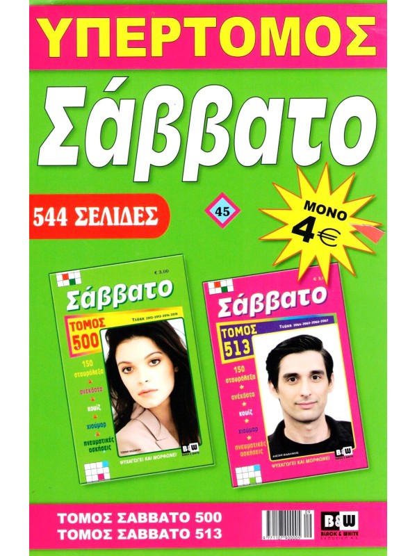 Υπερτόμος Σάββατο Τ45