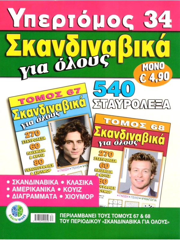 Υπερτόμος Σκανδιναβικά για Όλους Τ34