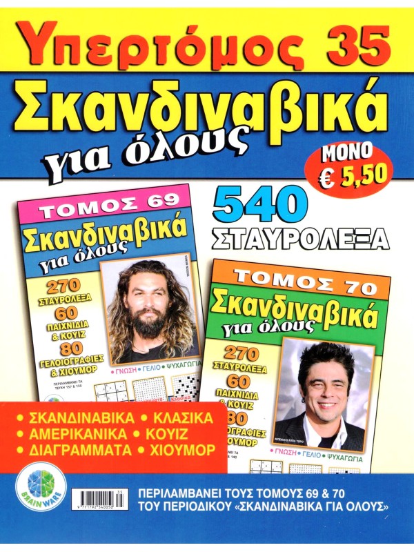 Υπερτόμος Σκανδιναβικά για Όλους Τ35