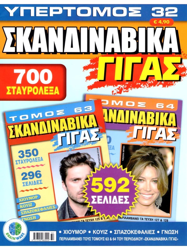 Υπερτόμος Σκανδιναβικά Γίγας Τ32