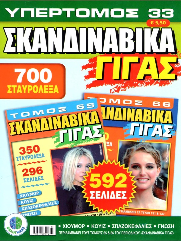 Υπερτόμος Σκανδιναβικά Γίγας Τ33