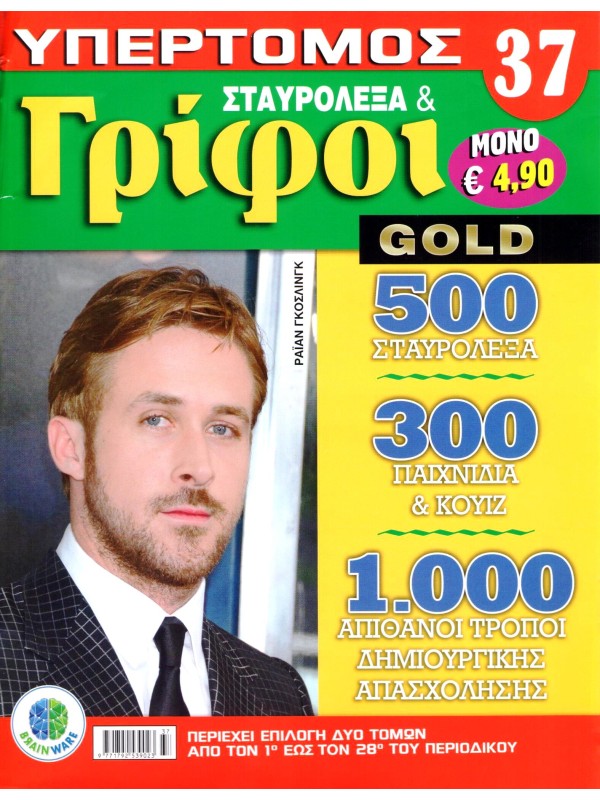 Υπερτόμος Σταυρόλεξα & Γρίφοι Gold Τ37