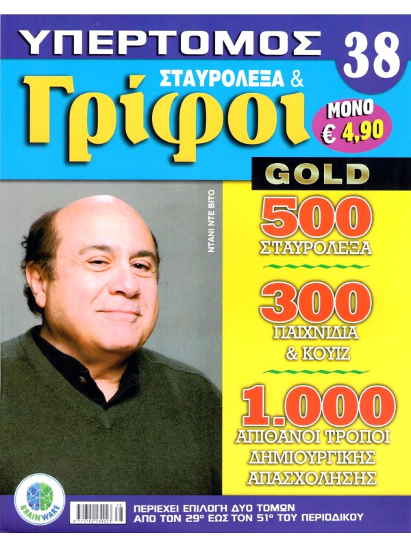 Υπερτόμος Σταυρόλεξα & Γρίφοι Gold Τ38
