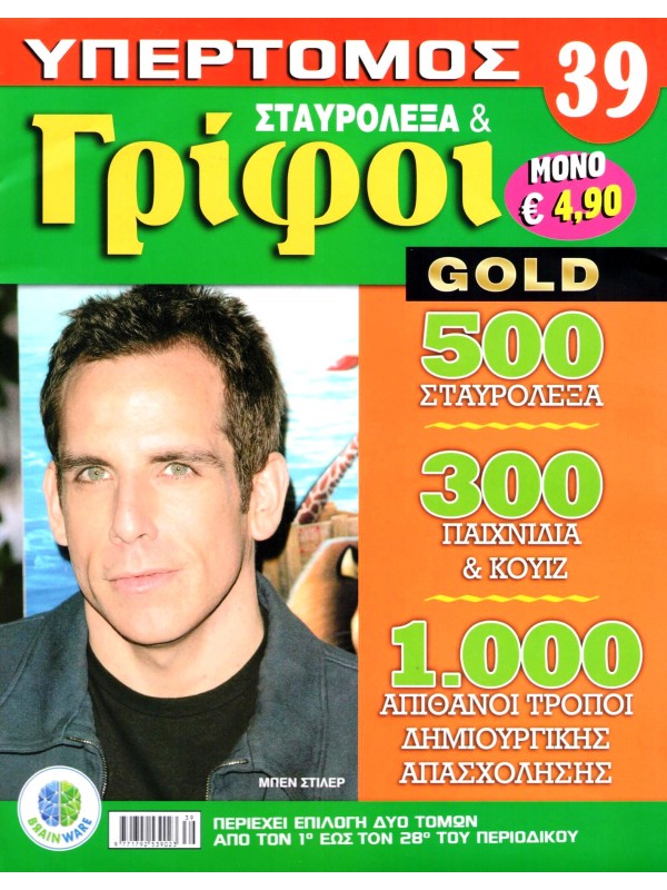 Υπερτόμος Σταυρόλεξα & Γρίφοι Gold Τ39