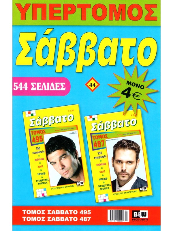 Υπερτόμος Σάββατο Τ44