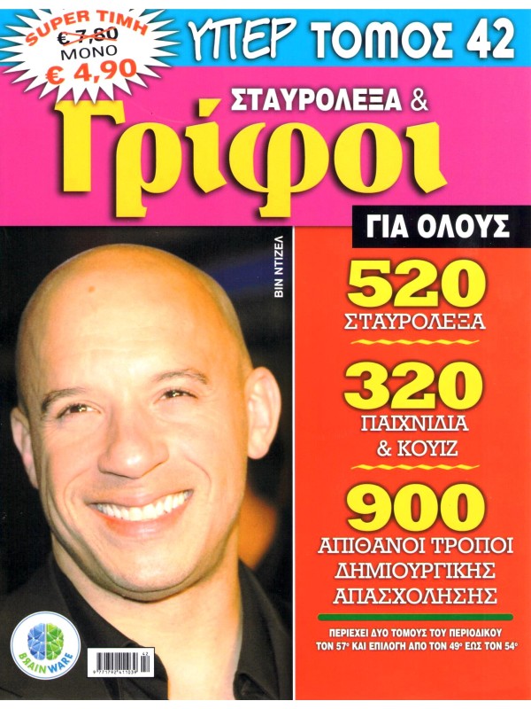 Υπερτόμος Σταυρόλεξα & Γρίφοι για Όλους Τ42
