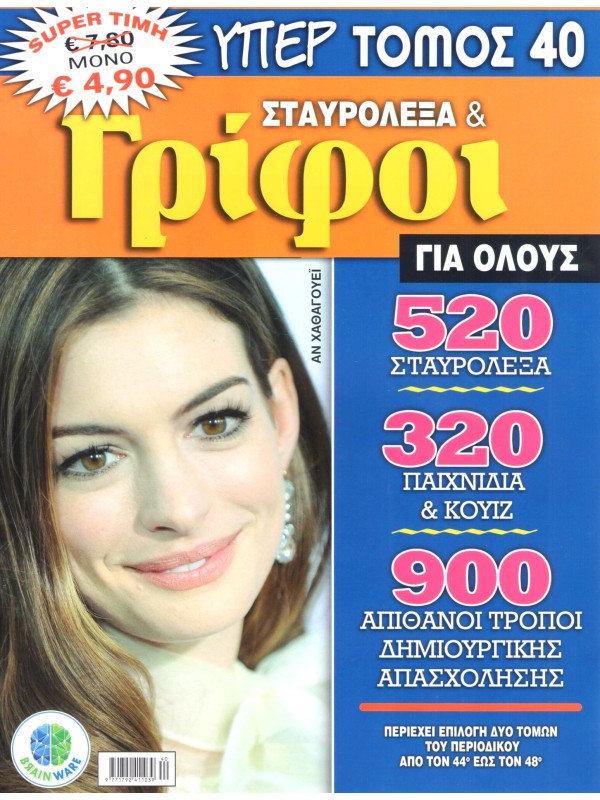 Υπερτόμος Σταυρόλεξα & Γρίφοι για Όλους Τ40