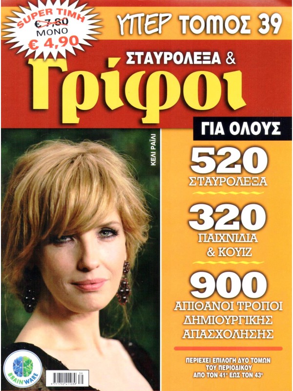 Υπερτόμος Σταυρόλεξα & Γρίφοι για Όλους Τ39