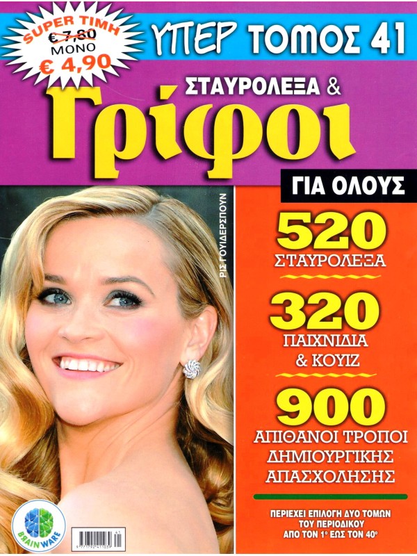 Υπερτόμος Σταυρόλεξα & Γρίφοι για Όλους Τ41