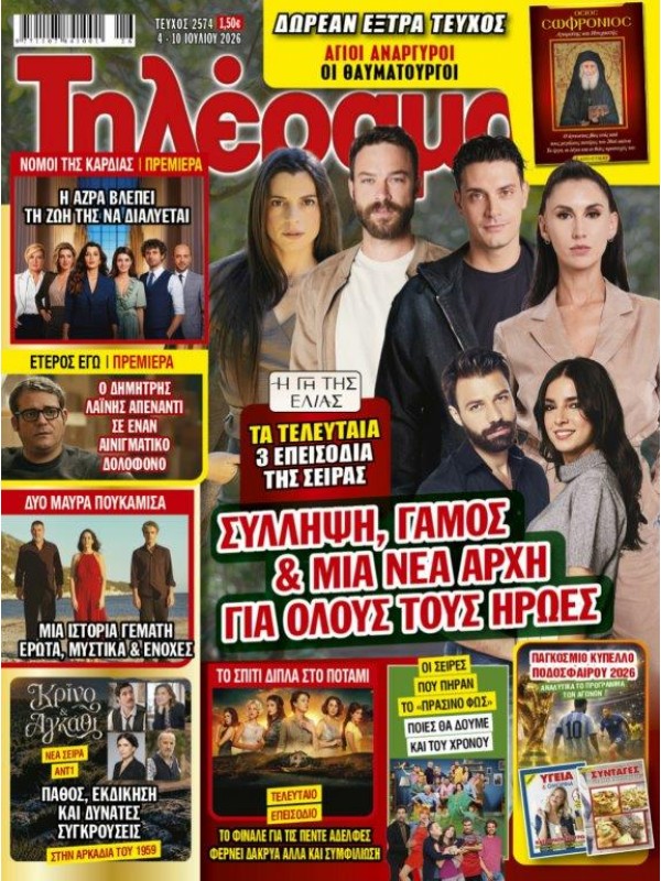 Τηλέραμα Τ2574