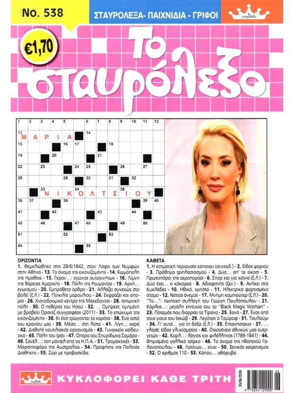 Το Σταυρόλεξο Τ538