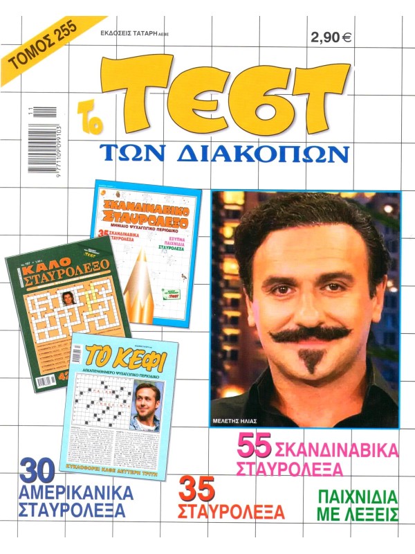 Τόμος Τέστ των Διακοπών Τ255